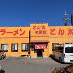 ラーメンとん太 佐原店 - 