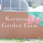 軽井沢ガーデンファームいちご園 - 