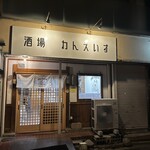 酒場Wan'eisu - 