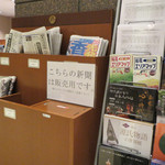 京都山科 ホテル山楽 - フロント横の有料新聞コーナー。