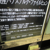 銀座 ハプスブルク・ファイルヒェン - なんだか場違いな感じの店です