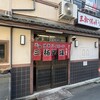三祐酒場 - 店舗