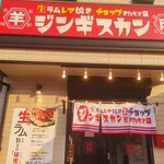 生ラムレア焼きジンギスカン羊屋 チョップ 北本店 - 