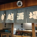 打越酒場 - 外観