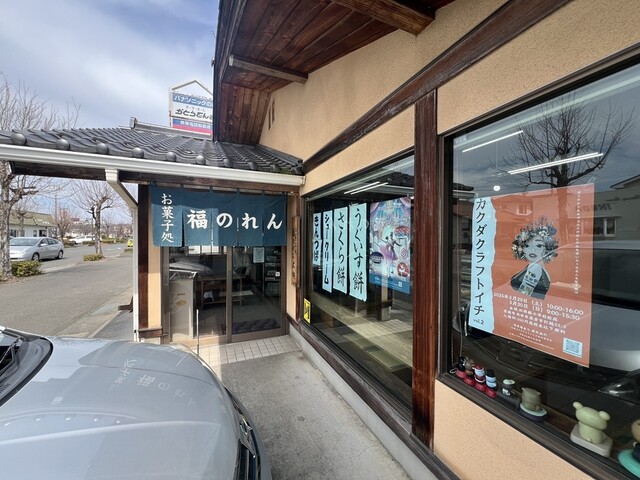 福のれん - 梁川（甘味処）の写真