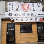 黄金鶏 - 