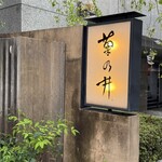 赤坂 菊乃井 - 赤坂菊乃井　　　　　　　　　　　　　　　　　　　　　京都からの、紅枝垂れさくら
                                そろそろ葉桜に