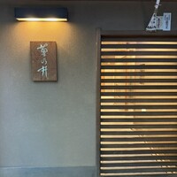 赤坂 菊乃井 - 