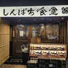 しんぱち食堂 新宿東南口店