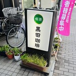 黒田珈琲 - 看板