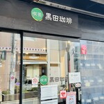 黒田珈琲 - 外観