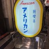 純喫茶 アメリカン