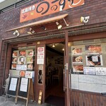 広島焼き ののすけ - 