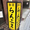 名曲･珈琲 新宿 らんぶる