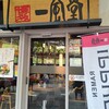 博多 一風堂 東京ドームシティ ラクーア店
