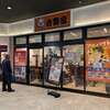吉野家 JR姫路駅店