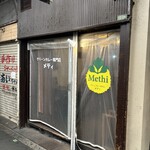 グリーンカレー専門店 メティ - 
