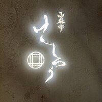 西麻布けんしろう - 