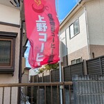 上野コーヒー - のぼり