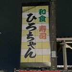 寿し和食 ひろちゃん - 