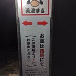 美濃すき - 駐車はこちらへ