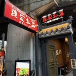 陳家私菜 - 入り口　東京駅の京葉線から近い　東京国際フォーラムが目の前