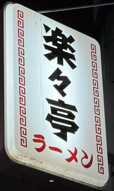 楽々亭 - 小樽（ラーメン）の写真