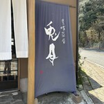 見晴茶屋 兎月 - 