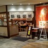 新福菜館 天王寺ミオ店