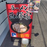 ラーメン西輝家 - 