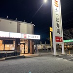 Kappa壽司 秋田廣面店 - 
