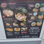 ラーメン西輝家 - 