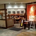 新福菜館 天王寺ミオ店 - 