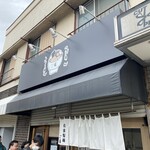 自家製麺ご藤 - 看板