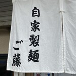 自家製麺ご藤 - のれん