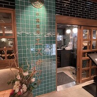 中国菜厨 エスサワダ 新丸ビル店 - 