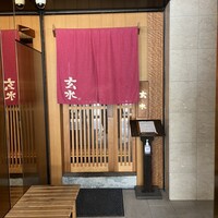 玄水 - 
