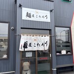 麺屋 こたろう - 