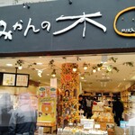 えひめ果実倶楽部みかんの木 - 