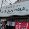 笹本為次郎商店