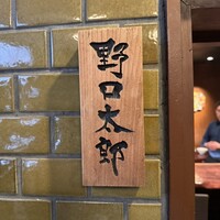 野口太郎 - 