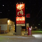 慶州園焼肉店 - 看板