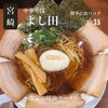 中華そば よし田