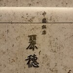 中国飯店 麗穂 - 