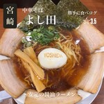 中華そば よし田 - 料理写真: