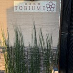 日本料理 TOBIUME - 
