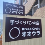 Ｂｒｅａｄ Ｃｒａｆｔ　オオウラ - 