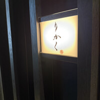 鮨 りかく - 