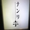 ナンリ亭