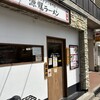 源龍ラーメン 豊崎店